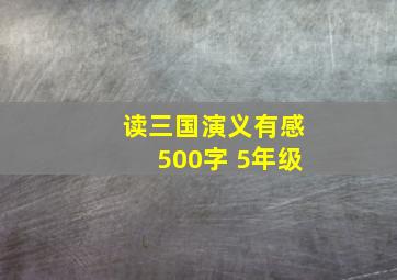 读三国演义有感500字 5年级